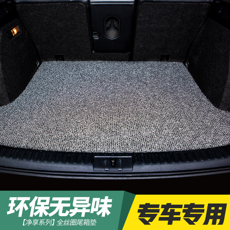 丝圈汽车后备箱垫防水防滑耐脏地毯式易清洗专车专用汽车尾箱垫