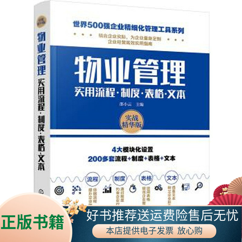 正版书籍世界500强企业精细化管理工具系列--物业管理实用流程·制度·表格·文本邵小云著化学工业出版社