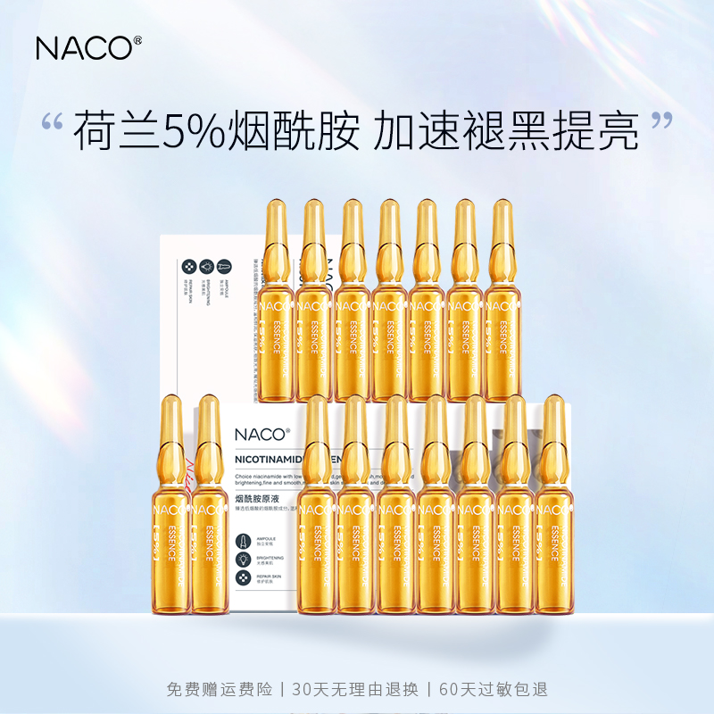 NACO烟酰胺原液玻尿酸面部安瓶精华液补水提亮肌底液保湿修护