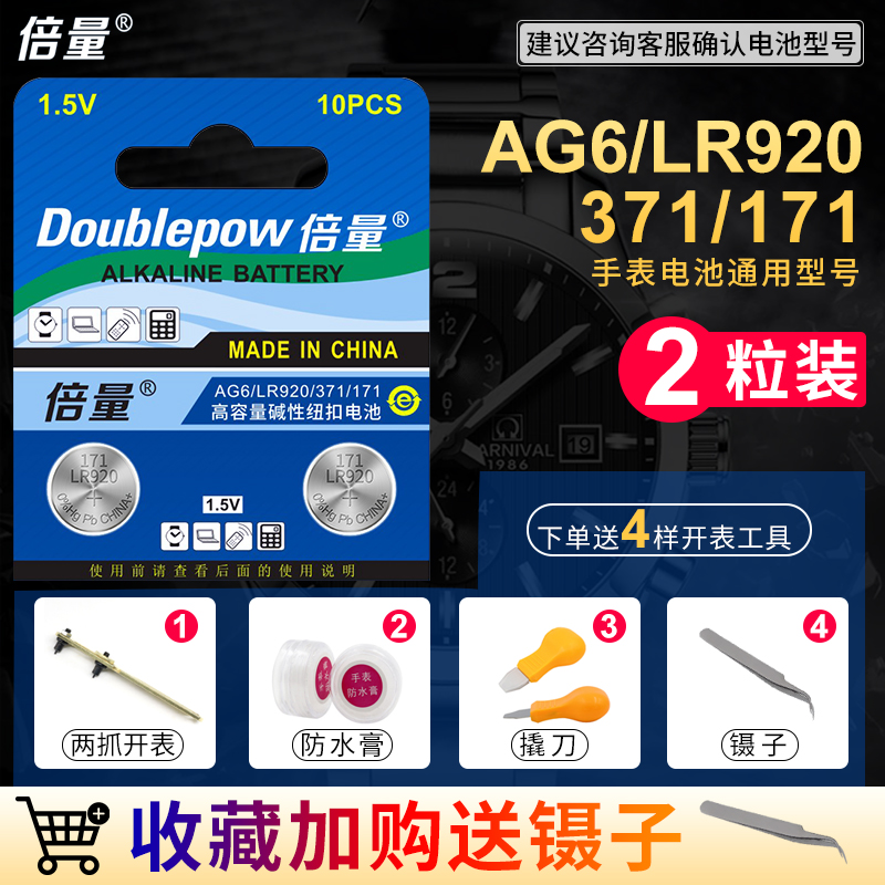 倍量 AG6 LR920手表电池371 171 石英表浪琴玩具遥控手表电子卡西欧电池 2粒通用型号纽扣电池