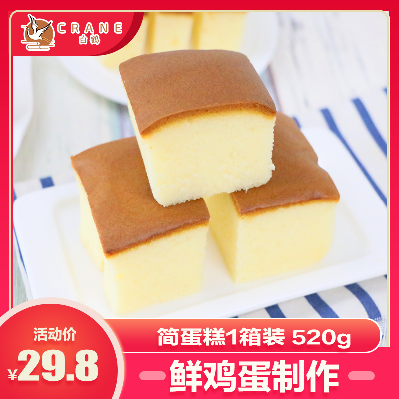 白鹤简蛋糕520g传统糕点西式鸡蛋糕面包新鲜散装蛋糕早餐点心糕点