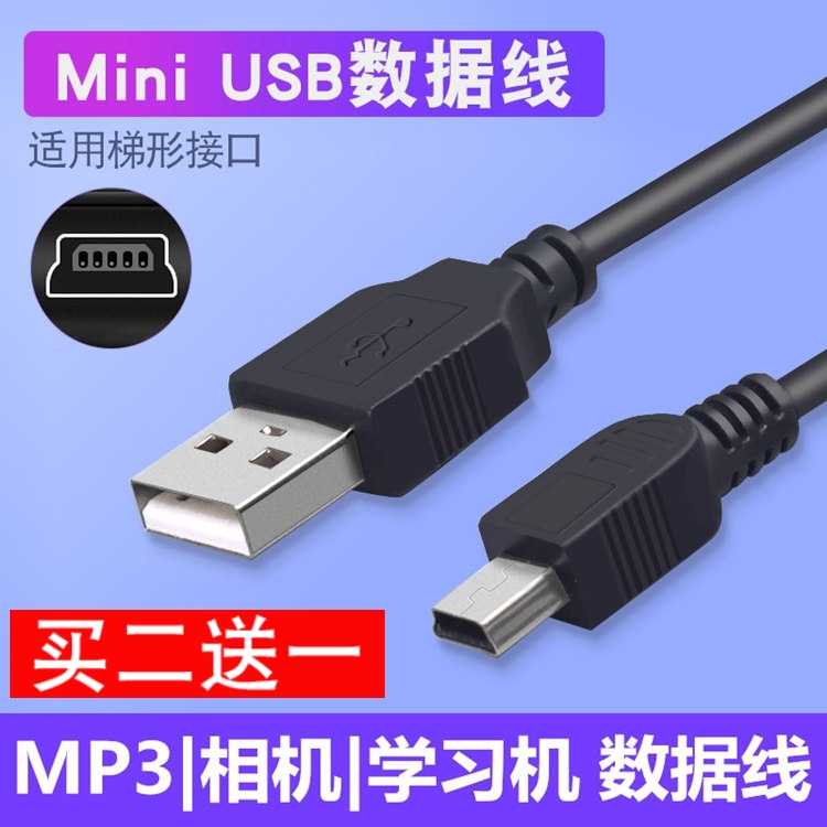 适用新科T01复读机充电器USB数据线MP3电源适配器mini USB直充T型