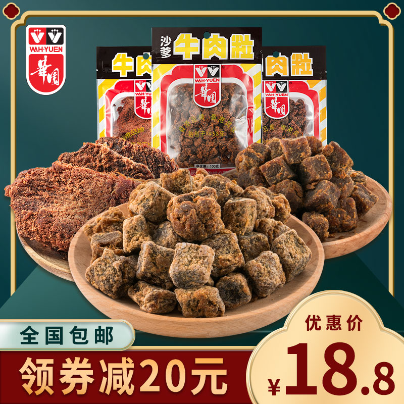 香港华园沙爹味牛肉粒100g风干手撕抖音网红小零食肉脯熟食特产