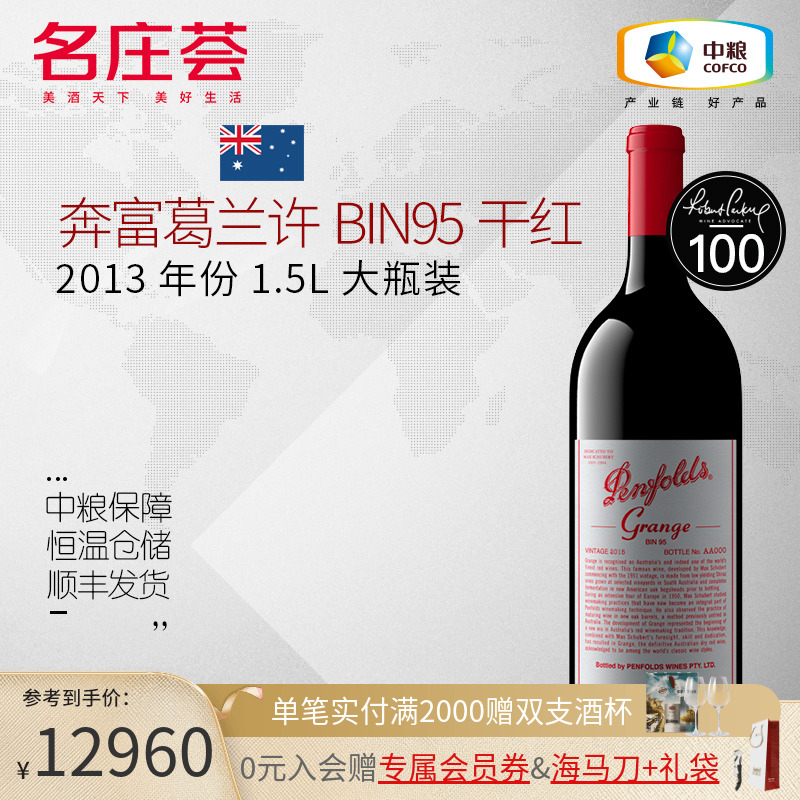 中粮名庄荟 澳洲进口红酒 奔富葛兰许BIN95干红葡萄酒2013 1.5L