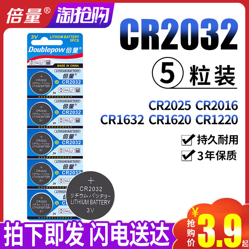 倍量cr2032纽扣电池锂电3v手表主板电子体重秤CR2025CR2016CR1220CR1632cr1616汽车钥匙遥控器通用小电池包邮