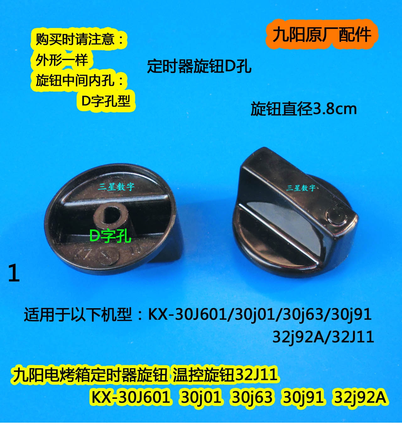 九阳32J11 KX-30J601 30j01 30j63 30j91电烤箱定时器旋钮D字孔