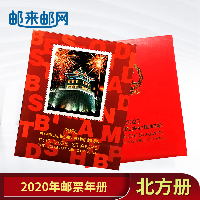 【邮来邮网】中国邮票年册1999年-2020年北方册可邮寄收藏纪念册