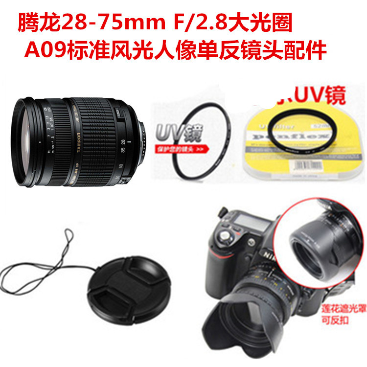 腾龙28-75mm F/2.8大光圈A09标准人像单反镜头遮光罩+镜头盖+UV镜