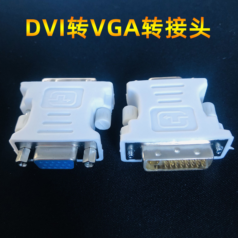 DVI转VGA转换头DVI-I公头24+5转VGA母头转接头显卡接显示器连接头