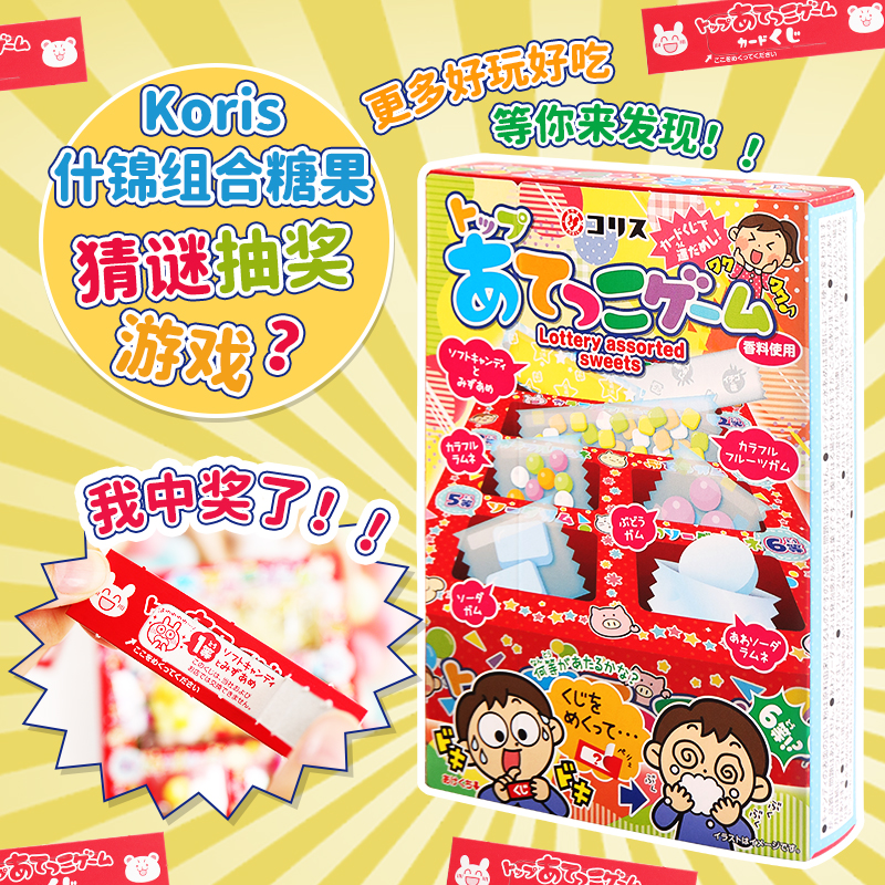 日本进口Koris猜谜抽奖游戏可利斯什锦组合糖果零食品小吃38g盒装