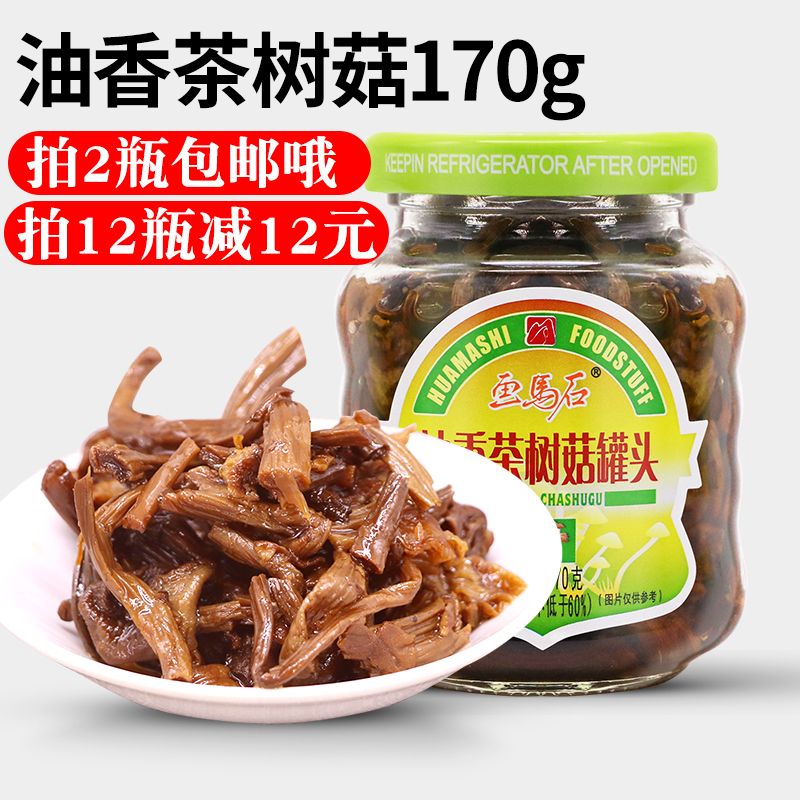 画马石油香茶树菇罐头170g开胃即食下饭菜福建特产食用菌2瓶包邮