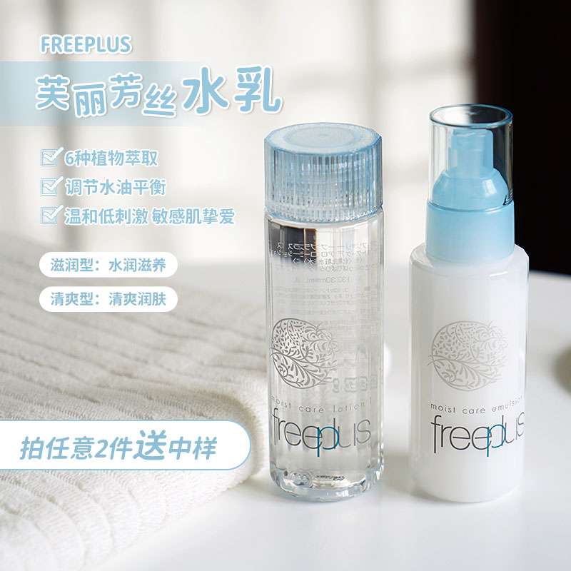 日本Freeplus芙丽芳丝 fp水乳清爽滋润保湿补水修护柔润 敏感肌