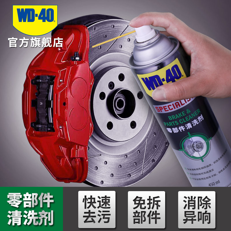 WD-40零部件清洗剂汽车刹车系统卡钳片碟分泵消音免拆清洗剂WD40