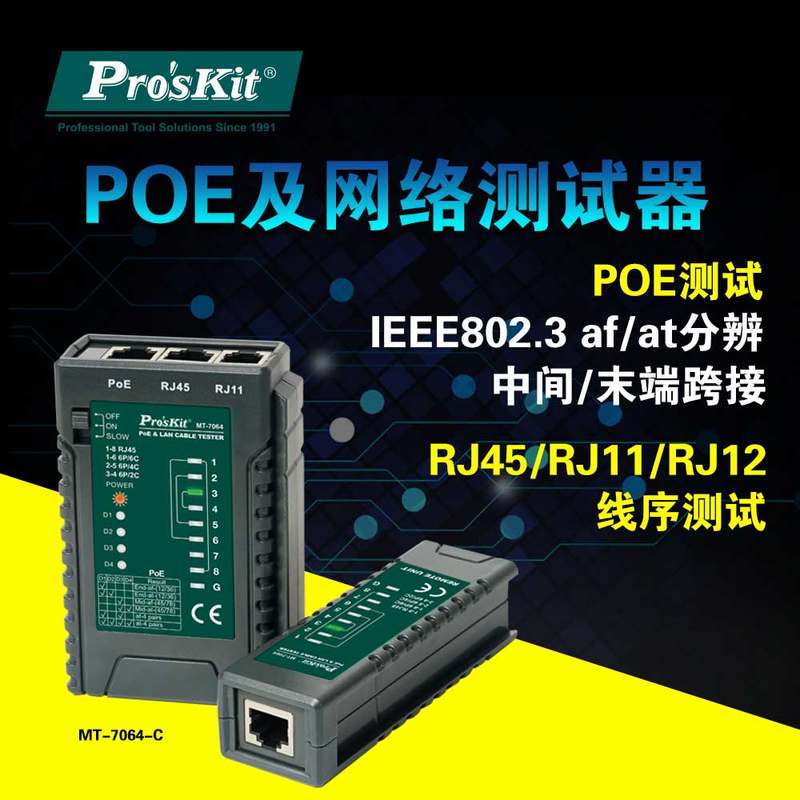 台湾宝工 MT-7064 POE及多功能网络测线仪视频监控测试器 高阶版