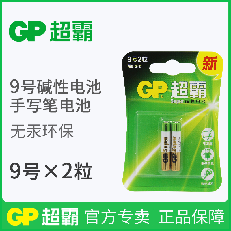 GP超霸碱性电池9号电池1.5V电子手写触控笔九号AAAA小号电池
