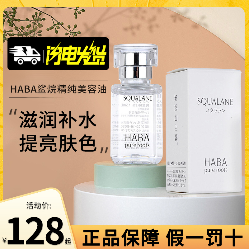 日本haba白油角鲨烷精华油保湿补水妆前提亮敏感肌修复15m/30ml
