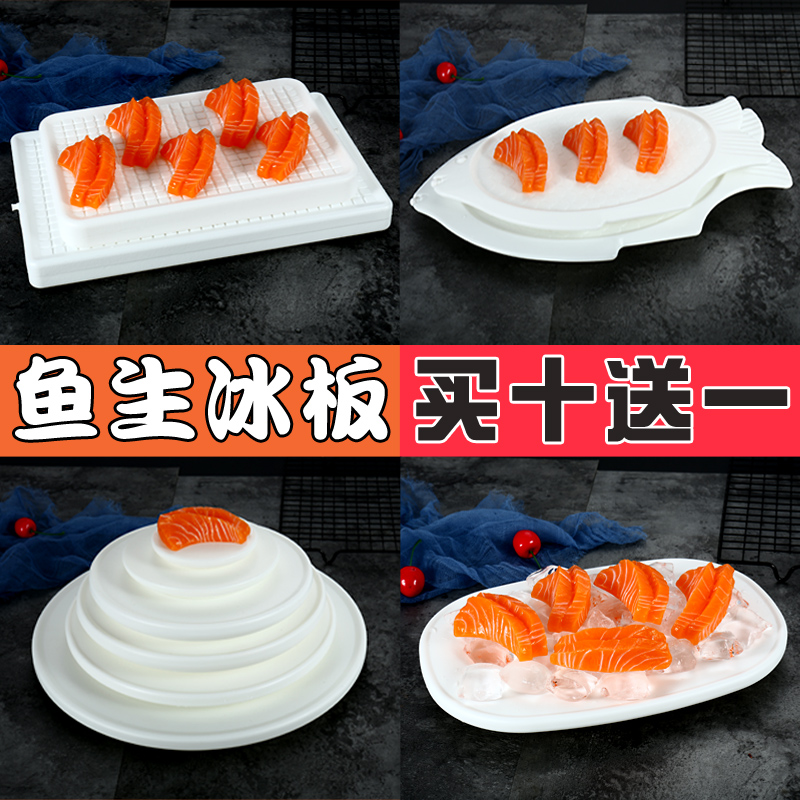 刺身冰盘塑料长方形鱼生冰板专用圆形三文鱼冰碟注水刺身盘子商用
