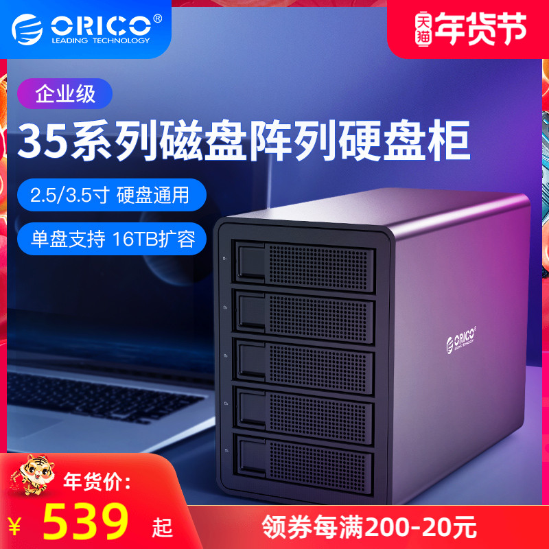 ORICO/奥睿科硬盘外接盒多盘位磁盘阵列柜台式机2.5/3.5英寸企业级RAID/USB3.0sata接口双盘位SSD外置存储柜
