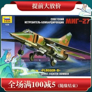 红星ZVEZDA拼装飞机模型7228 MiG-27 Soviet Fighter-bomber