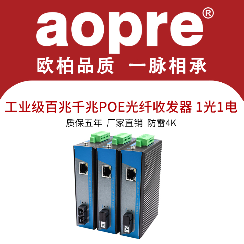 aopre 欧柏工业级百兆千兆POE1光1电光纤收发器网络监控单模单纤多模双纤1光1电交换机导轨式IP40防护双电源