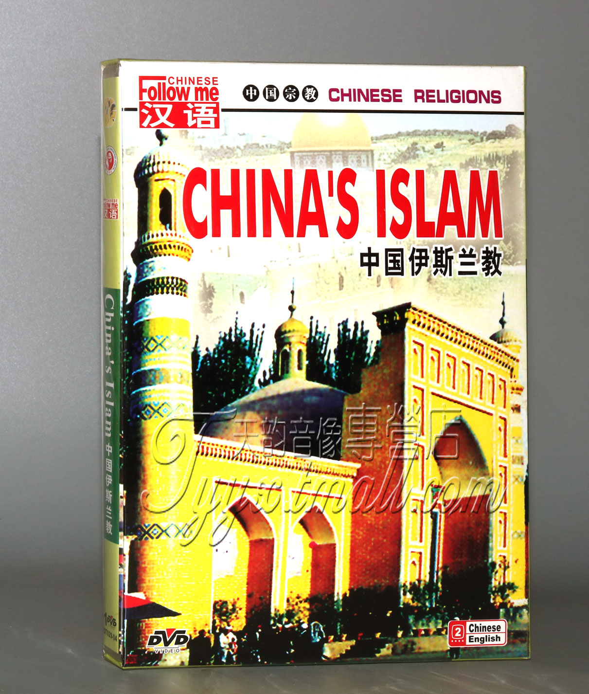 正版 中国宗教系列 中国伊斯兰教 (1DVD)