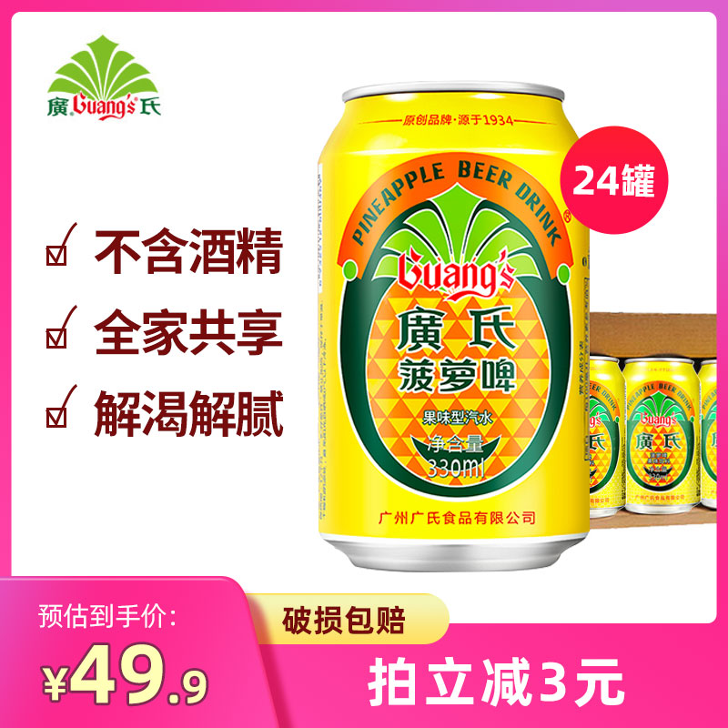 广氏菠萝啤果味啤酒330ml24罐不含酒精广式菠萝啤酒饮料特价整箱