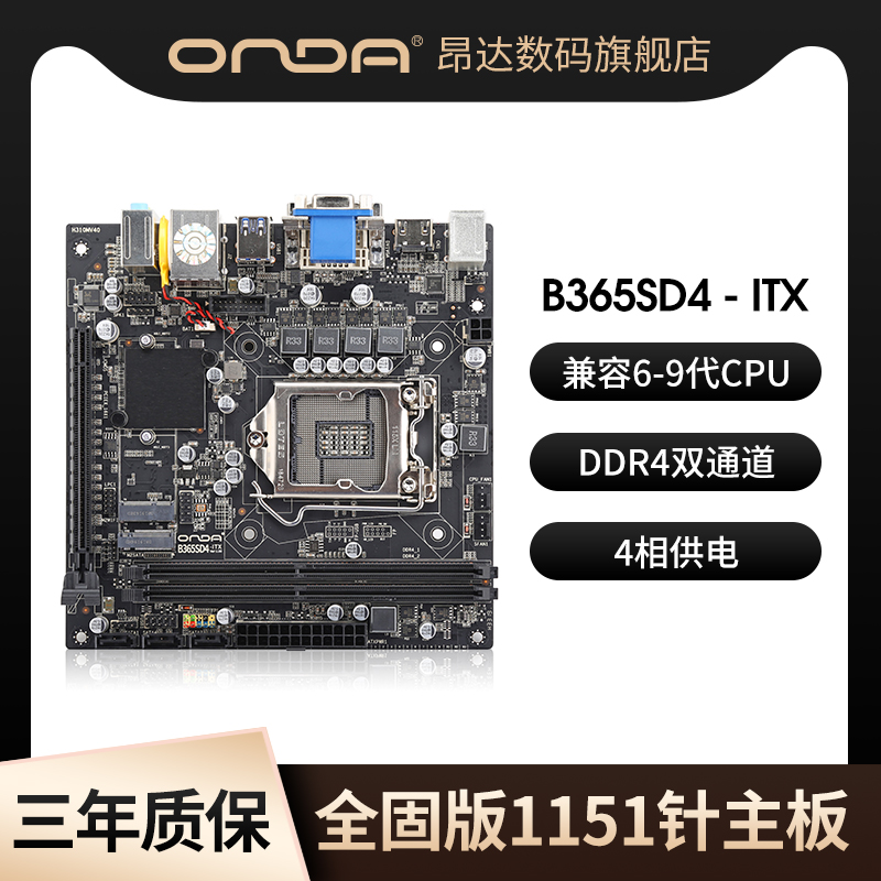 昂达B365SD4-ITX全固版LGA1151针DDR4电脑台式机主机游戏主板mini主机支持6/7/8/9代cpu带集成显卡千兆网卡