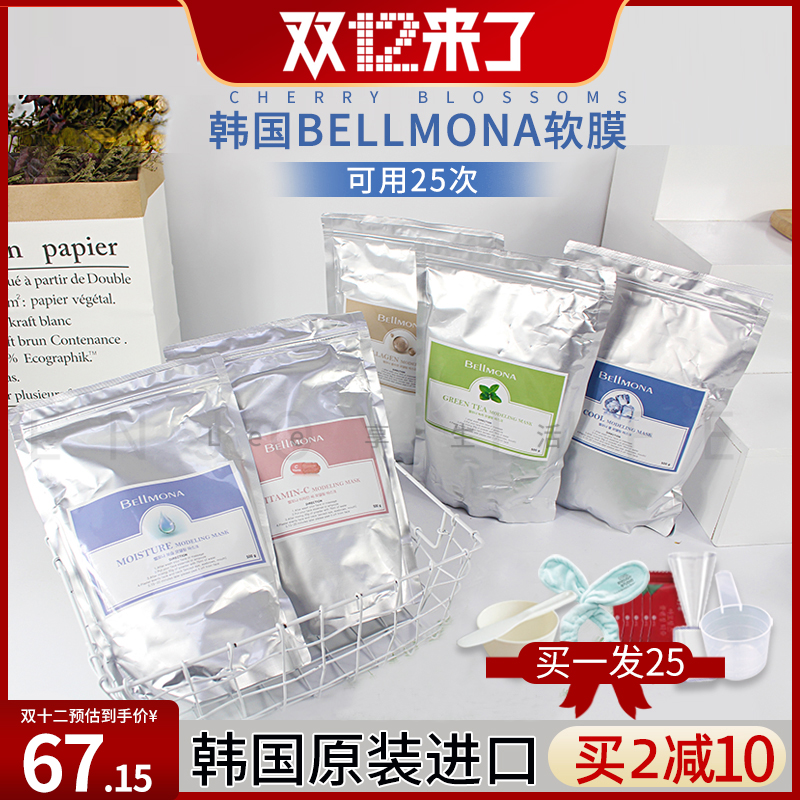 韩国bellmona软膜粉百媚诺面膜豌豆粉修复涂抹式冰膜补水面膜500g