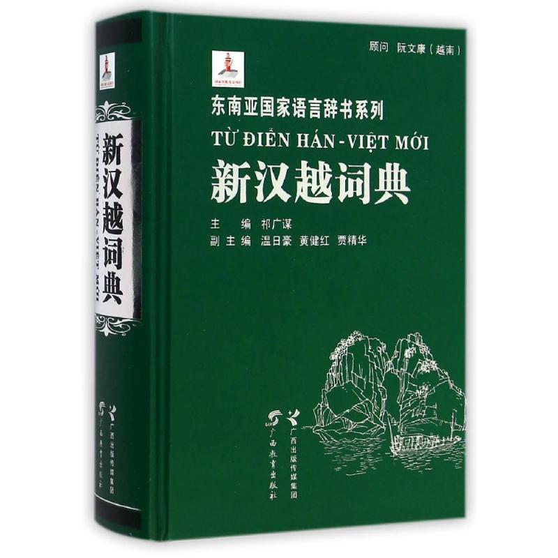 新汉越词典 祁广谋 其它语种工具书 广西教育出版社