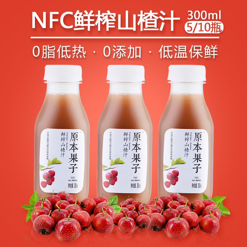 原本果子nfc鲜榨纯果汁100%无添加山楂汁果蔬汁开胃山楂饮料0脂肪