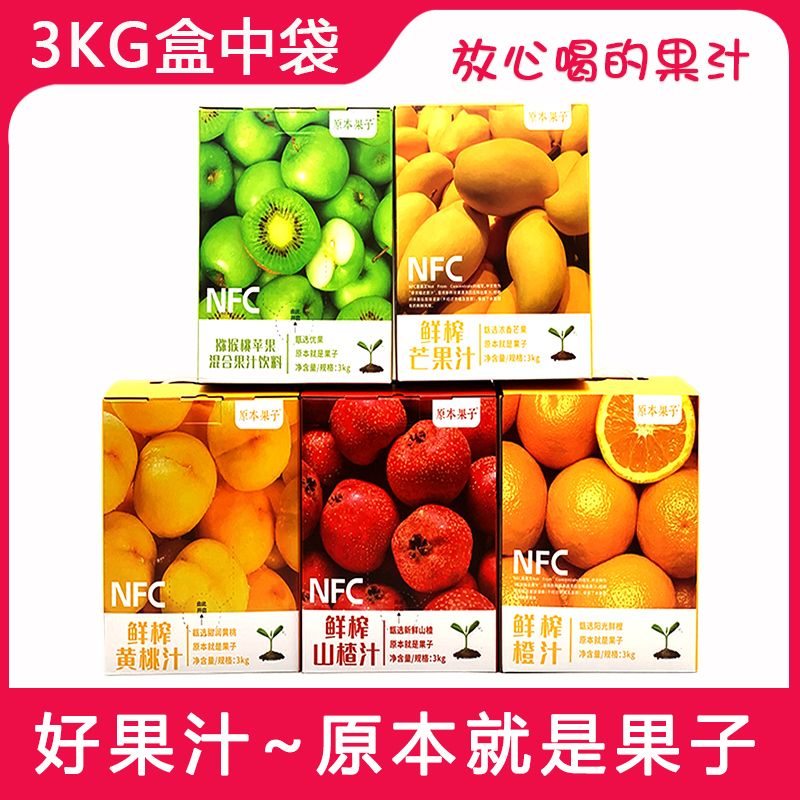 原本果子黄桃芒果橙汁山楂猕猴桃苹果水果原汁NFC果汁3KG盒中袋