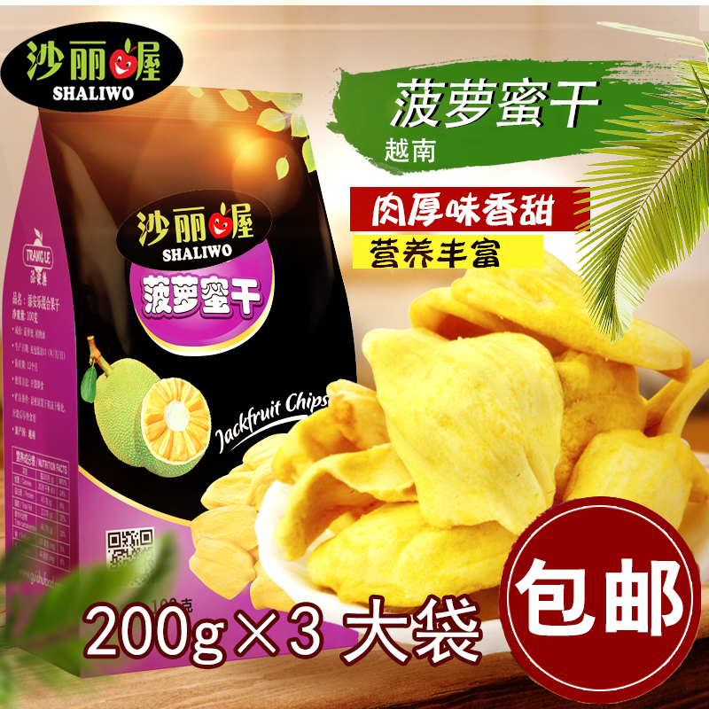 越南进口沙丽喔菠萝蜜干200gX5袋菠萝蜜果干脆片小吃蜜饯果干果脯