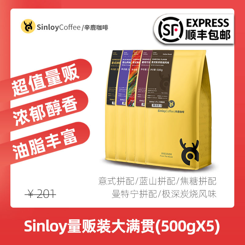 Sinloy/辛鹿 超值量贩组合装咖啡豆 新鲜烘焙  大满贯2500g