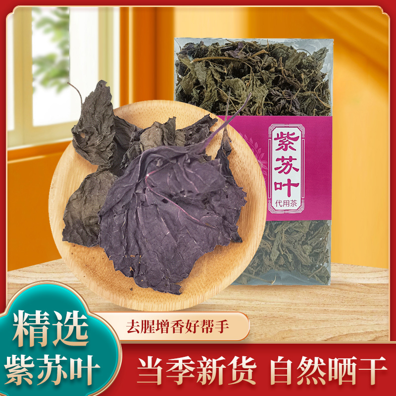 紫苏叶干湖南特产新包装紫苏叶中药材苏子叶新鲜食用去腥提鲜100g