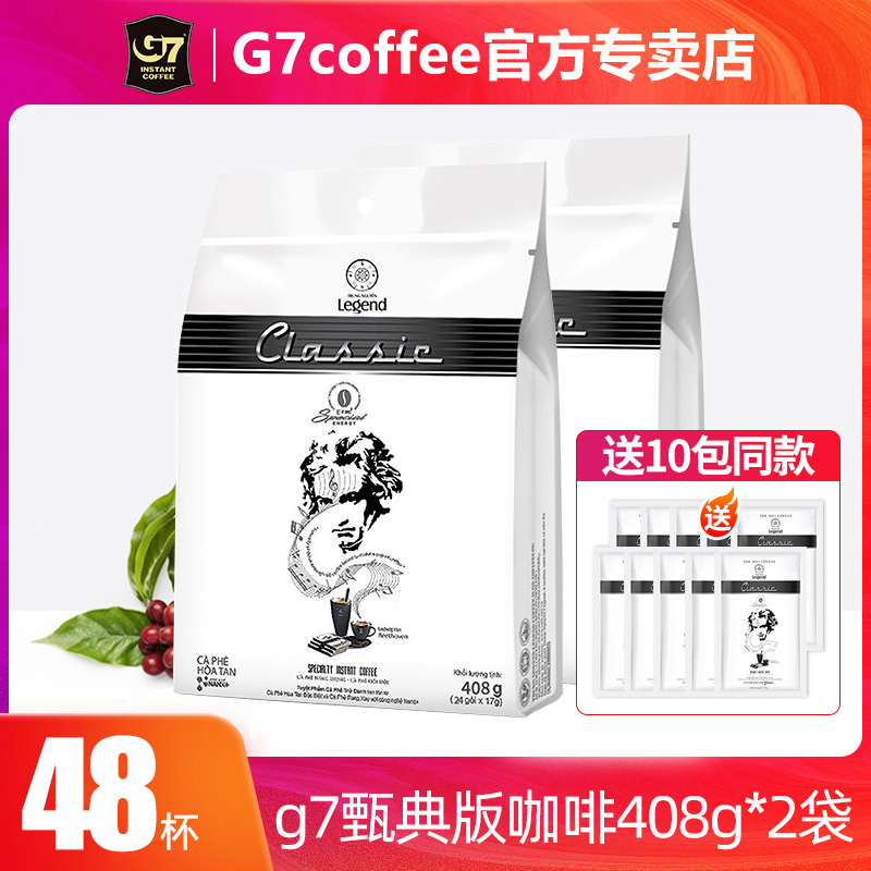 官方授权G7中原legend系列甄典版三合一速溶咖啡408gx2袋 48方包