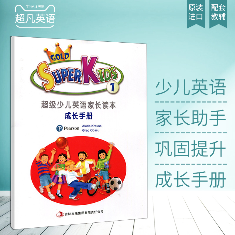 朗文培生super kids1级别少儿英语英语小学教材家长指导手册