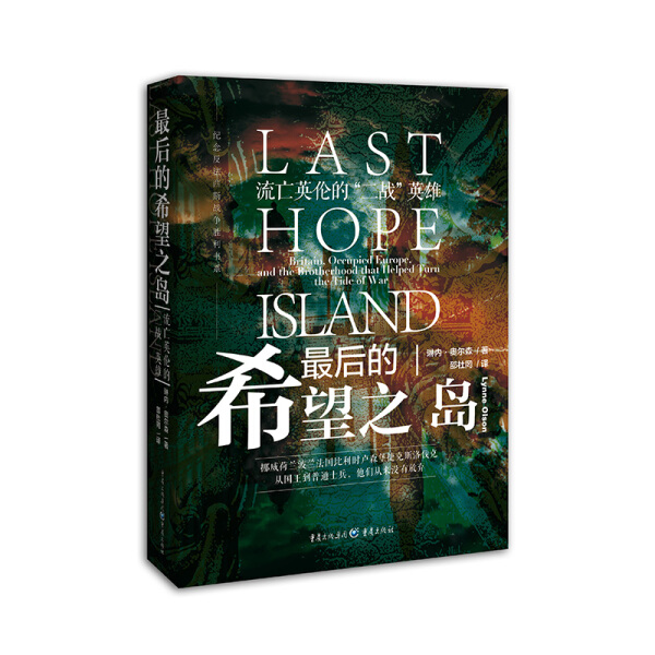 正版 *后的希望之岛：流亡英伦的“二战”英雄琳内·奥尔森重庆9787229146689