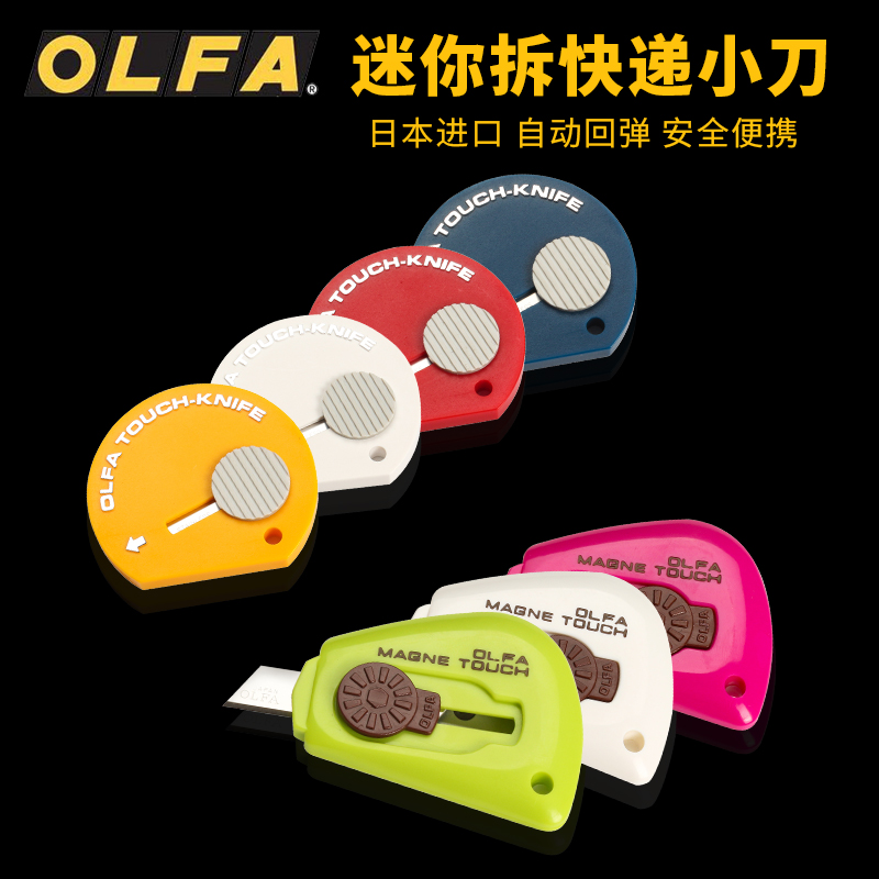 日本OLFA便携拆快递包裹小刀随身迷你裁纸刀小号美工刀开箱刀神器
