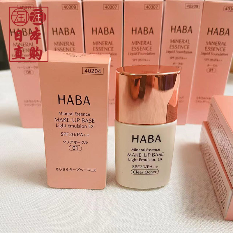 日本本土 HABA无添加 矿物控油防晒妆前乳 遮盖毛隔离霜 孕妇可用
