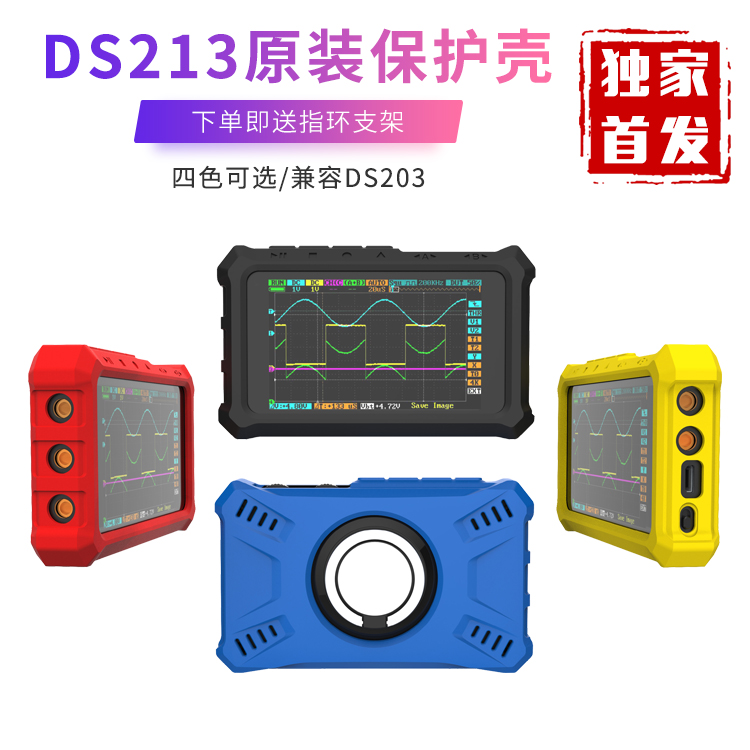 DS213示波器定制硅胶保护壳硅胶套兼容DS203指环支架保护套