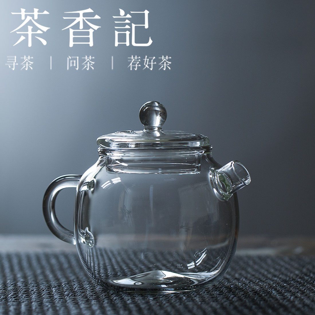 茶香记 透明耐热玻璃小茶壶 具轮珠 泡茶器 功夫茶具 茶壶