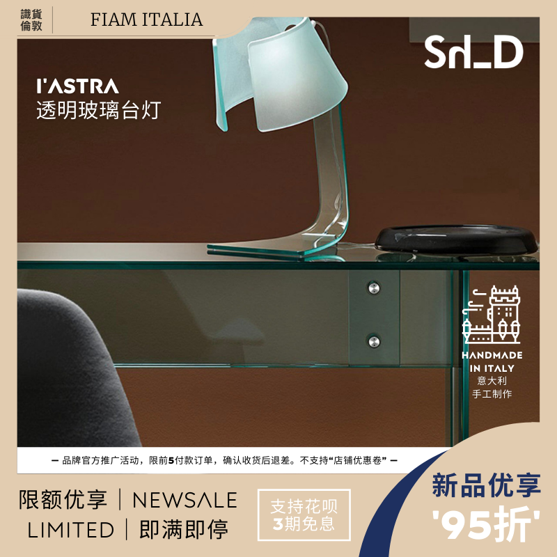 意大利FIAM ITALIA Iastra样板间客厅家用透明玻璃装饰照明台灯