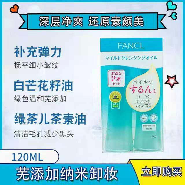 日本FANCL卸妆油芳珂脸部深层清洁无添加温和卸妆孕妇敏感肌120ml