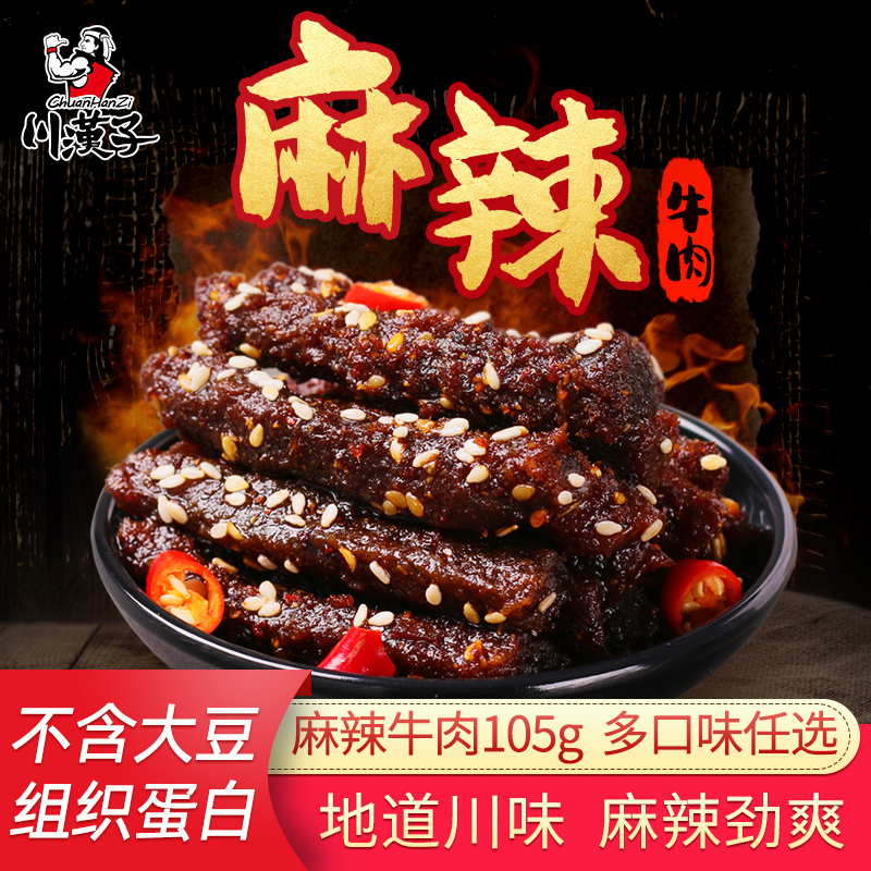 川汉子105g麻辣牛肉 四川达州特产小吃熟食零食牛肉干条烧烤泡椒