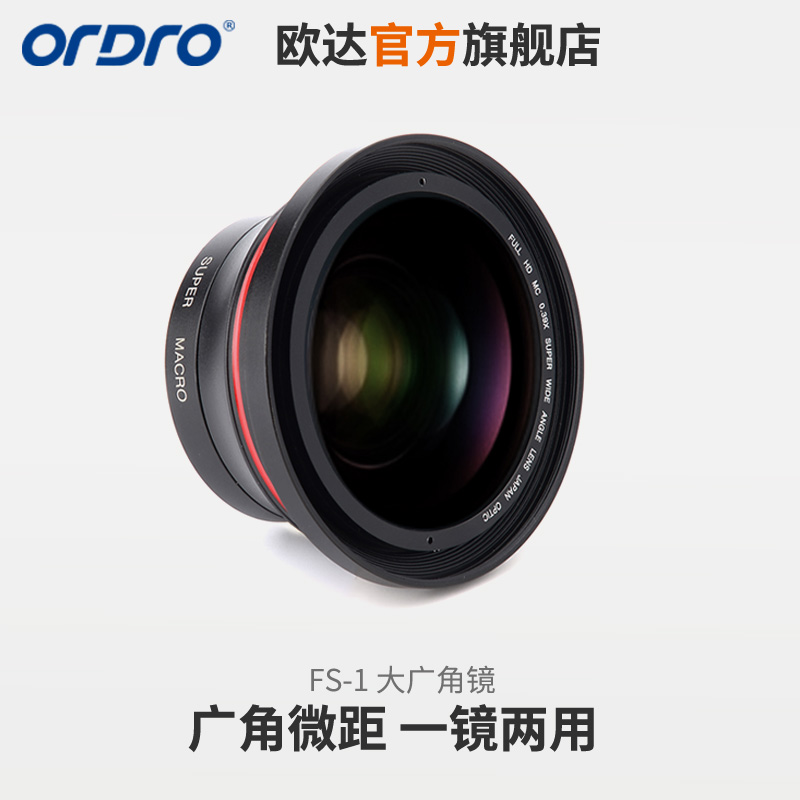 欧达摄像机DV4K大广角镜微距镜二合一高清专业镜头摄像机配件