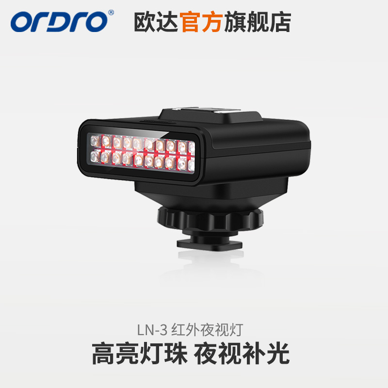 LN-3欧达摄像机专用红外补光灯IR灯红外夜视灯便携式夜视灯配件