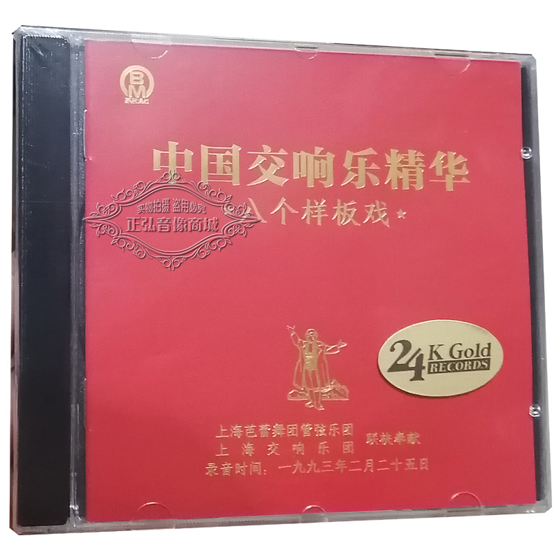 正版CD 中国交响乐精华八个样板戏1CD 现代京剧纯音乐HiFi发烧碟
