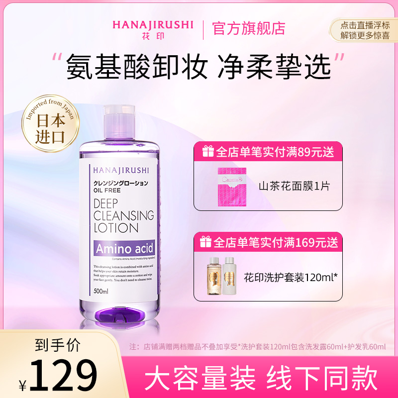 花印日本含氨基酸进口卸妆水脸部温和清洁液眼唇脸部敏感肌卸妆油