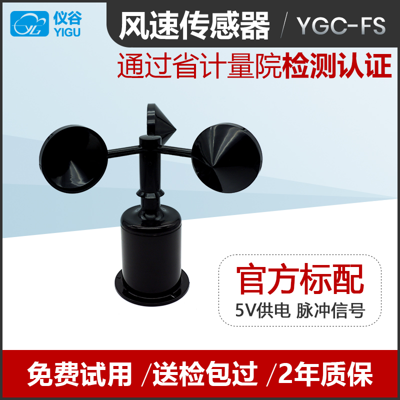 厂家直销YGC-FS风速传感器/变送器/三杯式风速仪（脉冲信号输出）
