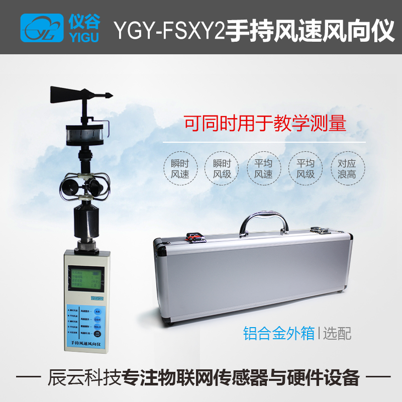 YGY-FSXY2风速仪手持式便携式高精度风速风向测量仪风向仪 风速计